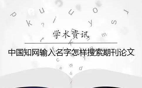 中国知网输入名字怎样搜索期刊论文