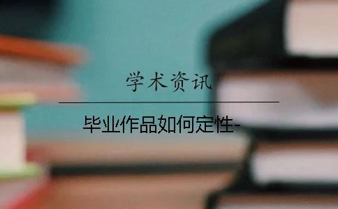 毕业作品如何定性-