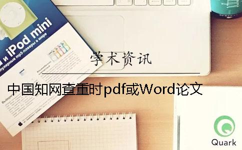 中国知网查重时pdf或Word论文样式要求