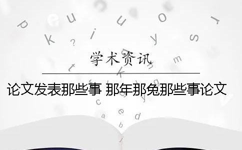 论文发表那些事 那年那兔那些事论文