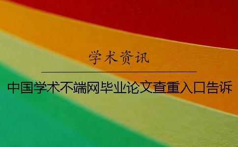中国学术不端网毕业论文查重入口告诉大家你选购查重的优势主要有哪些? 中国学术不端网毕业论文查重入口告诉大家你选购查重的优势主要有哪些?