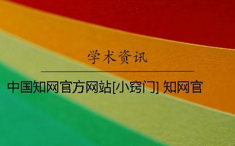 中国知网官方网站[小窍门] 知网官方网站查询结果