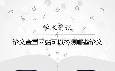 论文查重网站可以检测哪些论文？