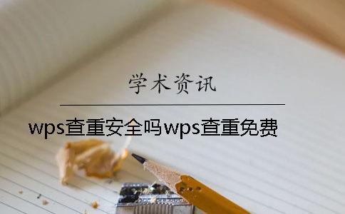 wps查重安全吗wps查重免费