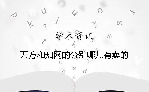 万方和知网的分别哪儿有卖的？