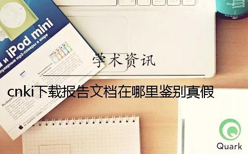 cnki下载报告文档在哪里鉴别真假