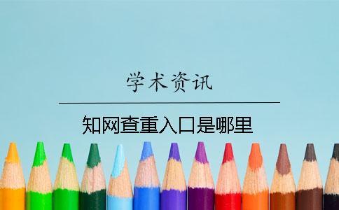 知网查重入口是哪里