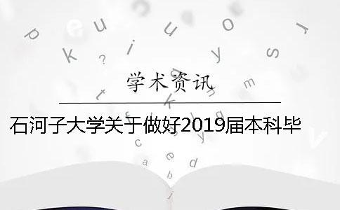 石河子大学关于做好2019届本科毕业论文（设计）工作的通知