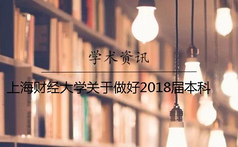 上海财经大学关于做好2018届本科毕业论文查重检测工作的通知