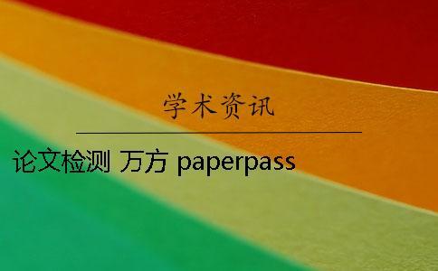 论文检测 万方 paperpass 万方数据库里面的论文怎么下载