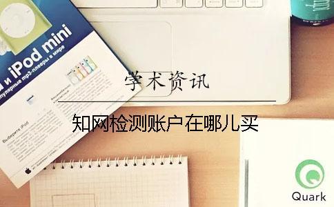 知网检测账户在哪儿买？