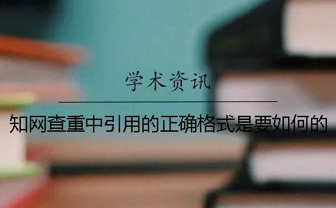 知网查重中引用的正确格式是要如何的？