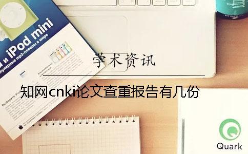 知网cnki论文查重报告有几份