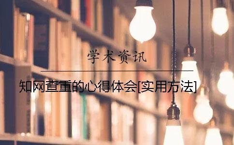 知网查重的心得体会[实用方法]