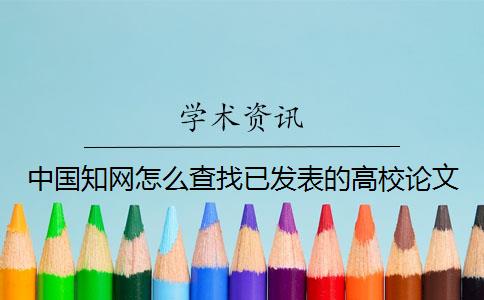 中国知网怎么查找已发表的高校论文