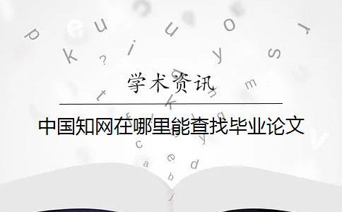 中国知网在哪里能查找毕业论文