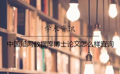 中国知网数据库博士论文怎么样查询