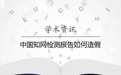 中国知网检测报告如何造假