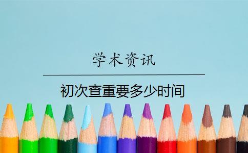 初次查重要多少时间