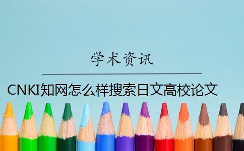 CNKI知网怎么样搜索日文高校论文