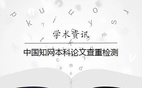 中国知网本科论文查重检测