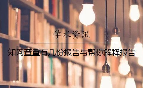 知网查重有几份报告与帮你解释报告？