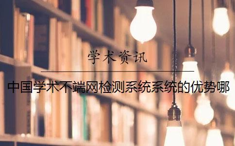 中国学术不端网检测系统系统的优势哪里有卖的？