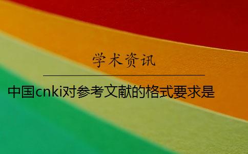 中国cnki对参考文献的格式要求是咋样的？