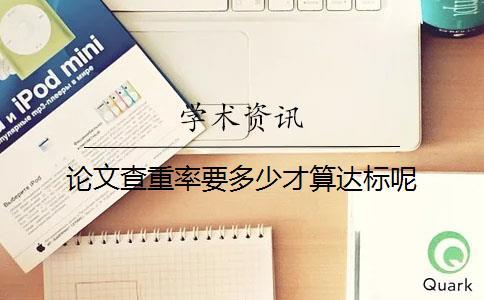 论文查重率要多少才算达标呢？