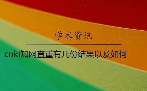 cnki知网查重有几份结果以及如何解读结果？