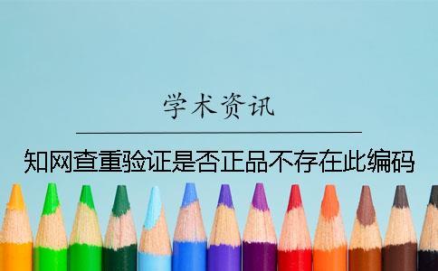 知网查重验证是否正品不存在此编码