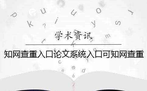 知网查重入口论文系统入口可知网查重外语论文吗？