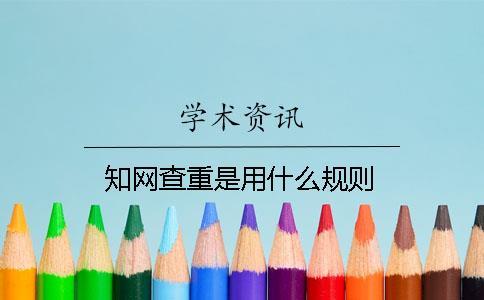 知网查重是用什么规则