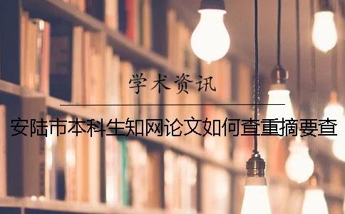 安陆市本科生知网论文如何查重？摘要查重吗？