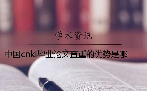 中国cnki毕业论文查重的优势是哪一个？？