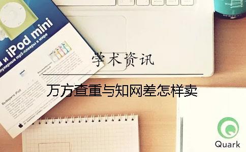 万方查重与知网差怎样卖