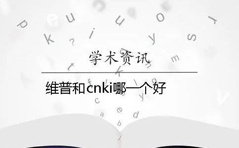 维普和cnki哪一个好