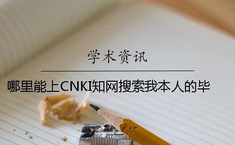 哪里能上CNKI知网搜索我本人的毕业论文