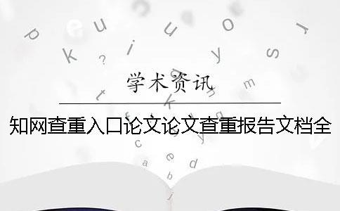 知网查重入口论文论文查重报告文档全部有几份？