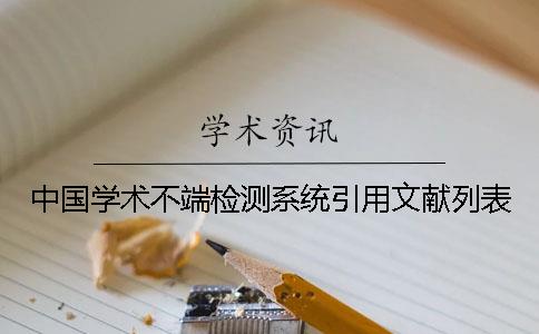 中国学术不端检测系统引用文献列表