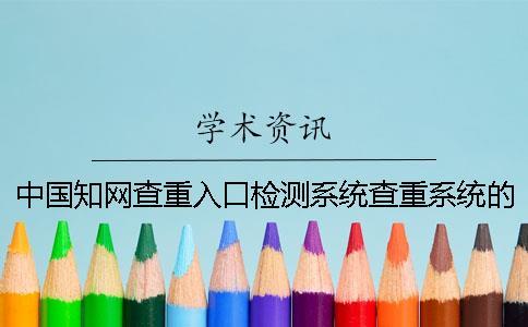 中国知网查重入口检测系统查重系统的几大优点