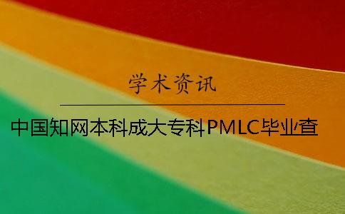 中国知网本科成大专科PMLC毕业查重检测系统入口