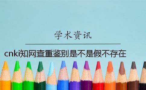 cnki知网查重鉴别是不是假不存在此编号