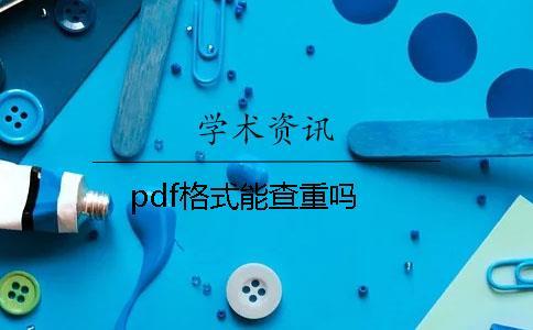 pdf格式能查重吗？