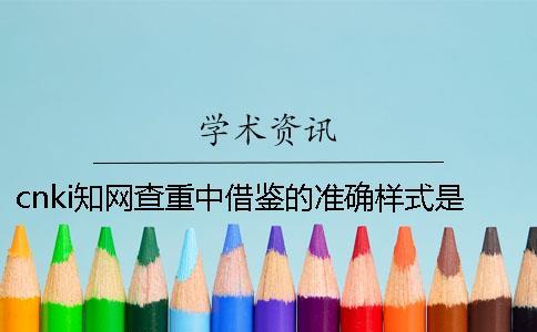 cnki知网查重中借鉴的准确样式是如何能的？