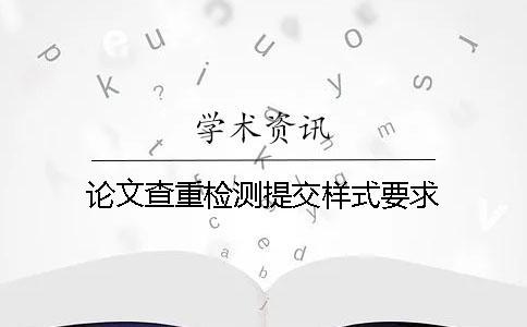 论文查重检测提交样式要求