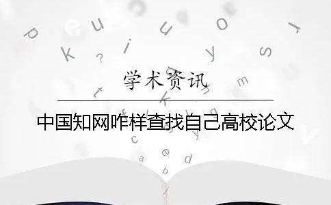 中国知网咋样查找自己高校论文