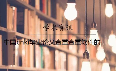 中国cnki毕业论文查重查重软件的最大优点是怎么回事？