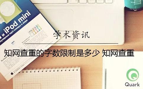 知网查重的字数限制是多少？ 知网查重有字数限制吗