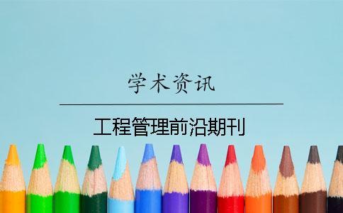 工程管理前沿期刊